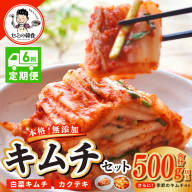【定期便】韓国人が作る！無添加・砂糖不使用のキムチセット500g+おまけ季節のキムチ100g 全6回【本場 韓国 きむち 人気 無添加 韓国料理 惣菜】 G3999