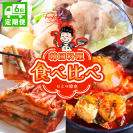 【定期便】セミの韓食　食べ比べ定期便 全6回【本場 純豆腐 韓国 海鮮 スープ 惣菜 人気 韓国料理  鶏 鍋 水炊き 鶏肉 きむち 無添加】 G4001