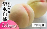 清水白桃 ご自宅用お試しサイズ 1.4kg前後 momo70 / 自宅用 家庭用 お試し 【配送不可地域：北海道／沖縄県／離島】 【jujy087-01】