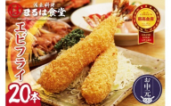 【お中元 外熨斗対応可能】まるは食堂のエビフライ20本セット｜海老フライ 人気 エビフライ えびふらい まるは まるは食堂 フライ 揚げ物 惣菜 おかず お弁当 パーティー 運動会 おつまみ 冷凍 冷凍食品 グルメ 海の幸 海鮮 大きいエビフライ お取り寄せ おすすめ 愛知県 常滑市