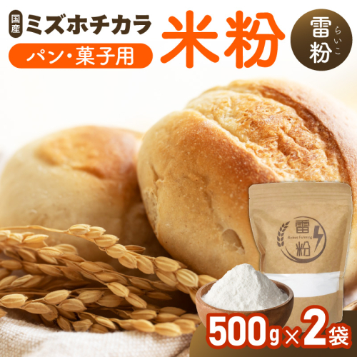 『こめの粉 雷粉』ミズホチカラ(パン・菓子用)500g×2袋 計1kg N194-YA0527 2628922 - 宮崎県延岡市