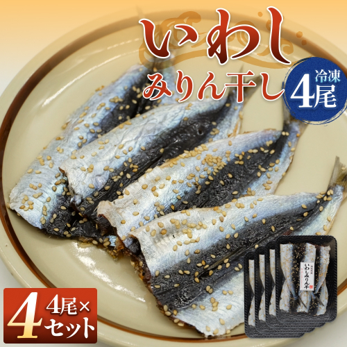 氷見名産 いわしみりん干し （4尾） 4セット 〈冷凍〉 富山県 氷見市 イワシ いわし  干物 みりん干 味醂干し 特産品 おつまみ 2628923 - 富山県氷見市