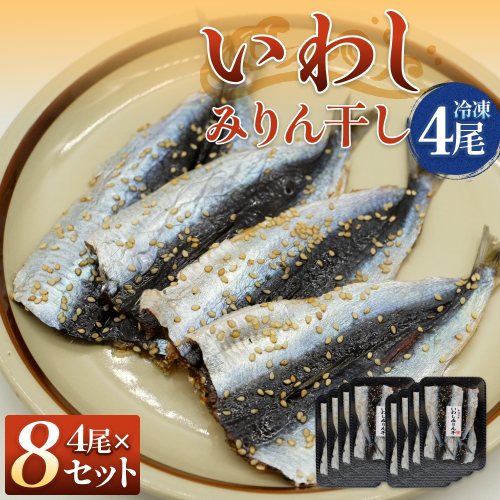 氷見名産 いわしみりん干し （4尾） 8セット 〈冷凍〉 富山県 氷見市 イワシ いわし  干物 みりん干 味醂干し 特産品 おつまみ 2628924 - 富山県氷見市