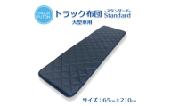 ふるさと納税 太田市 トラック用布団 寝台マット 大型車用 65cm×210cm【1717677】