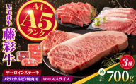 くまもと黒毛和牛【藤彩牛】サーロインステーキと2種の食べ比べセット（サーロインステーキ・バラ焼肉用・ローススライス） 計約700g【亀井通産株式会社】 [AYBQ090]