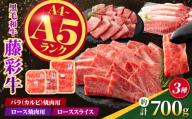 くまもと黒毛和牛【藤彩牛】厳選3種食べ比べ 計約700g（バラ焼肉用・ロース焼肉用・ローススライス）【亀井通産株式会社】 [AYBQ091]