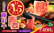 くまもと黒毛和牛【藤彩牛】バラ(カルビ)とロースの2種セット 計約400g【亀井通産株式会社】 [AYBQ094]
