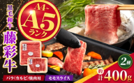 くまもと黒毛和牛【藤彩牛】バラ(カルビ)とモモの2種セット 計約400g【亀井通産株式会社】 [AYBQ095]
