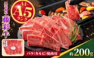 くまもと黒毛和牛【藤彩牛】バラ(カルビ)焼肉用 約200g【亀井通産株式会社】 [AYBQ096]