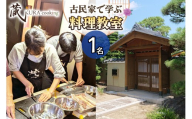 古民家で学ぶ料理教室(1名様用) 名古屋めし、和食、ヘルシーラーメン餃子、アフタヌーンティー等につかえるレッスン券！｜体験 レッスン クッキング 郷土 料理 名古屋めし 愛知 岩倉 [0902]
