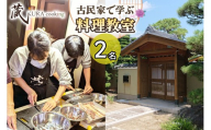 古民家で学ぶ料理教室(2名様用) 名古屋めし、和食、ヘルシーラーメン餃子、アフタヌーンティー等につかえるレッスン券！｜体験 レッスン クッキング 郷土 料理 名古屋めし 愛知 岩倉 [0903]