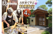 古民家で学ぶ料理教室(4名様用) 名古屋めし、和食、ヘルシーラーメン餃子、アフタヌーンティー等につかえるレッスン券！｜体験 レッスン クッキング 郷土 料理 名古屋めし 愛知 岩倉 [0905]