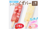 シャリッ!!と葛バー2種セット(いちご・白桃　各5本　計10本)【1734384】