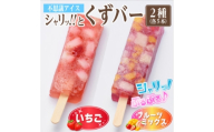 シャリッ!!と葛バー2種セット(いちご・フルーツミックス　各5本　計10本)【1734385】