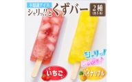 シャリッ!!と葛バー2種セット(いちご・パイナップル　各5本　計10本)【1734393】