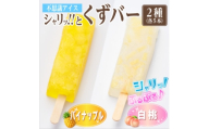 シャリッ!!と葛バー2種セット(パイナップル・白桃　各5本　計10本)【1734397】
