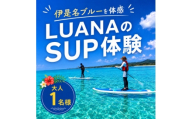 伊是名ブルーを体感 LUANAのSUP体験 大人1名様【1738217】