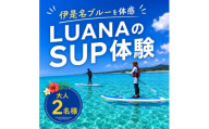 伊是名ブルーを体感 LUANAのSUP体験 大人2名様【1738218】