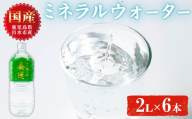 i1349 ミネラルウォーター(金運なり)＜2L×6本＞ 水 軟水 ミネラルウォーター ドリンク ペットボトル 水割り 備蓄 防災 常温 アウトドア 【出水酒造 izumi-syuzou】