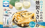 白ワインのための燻製さきいか 6袋｜おつまみ 珍味 晩酌 北海道 札幌市