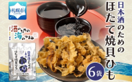 日本酒のためのほたて焼貝ひも 6袋｜おつまみ 珍味 晩酌 北海道 札幌市