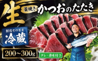【冷蔵】 かつお 藁焼き 高知 1節～2節 200～300g ( タレ・薬味付き ) 生かつお 藁焼きたたき かつおのたたき わら焼き 天然 鰹 かつおたたき カツオ たたき 鰹のたたき 鰹たたき わらやき 初鰹 戻り鰹 旬 特産 名産品 厳選 新鮮 国産 高知県産 さしみ 海鮮丼 海鮮 魚 魚介 おかず 惣菜 お取り寄せ ギフト プレゼント 父の日 高知県 おいしい 簡単 時短 海の幸 生鮮