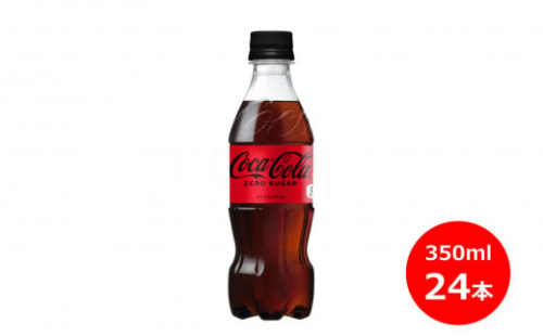コカ コーラゼロ 350mlペットボトル 24本 845