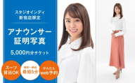 【スタジオインディ新宿店限定】アナウンサー証明写真5,000円分チケット 証明写真 アナウンサー 就活 転職 高品質 撮影 チケット 写真 スタジオ データ プリント 新宿 0182-001-S07
