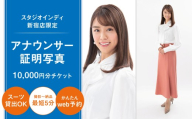 【スタジオインディ新宿店限定】アナウンサー証明写真10,000円分チケット 証明写真 アナウンサー 就活 転職 高品質 撮影 チケット 写真 スタジオ データ プリント 新宿 0182-002-S07