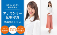 【スタジオインディ新宿店限定】アナウンサー証明写真25,000円分チケット 証明写真 アナウンサー 就活 転職 高品質 撮影 チケット 写真 スタジオ データ プリント 新宿 0182-005-S07