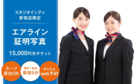 【スタジオインディ新宿店限定】エアライン証明写真15,000円分チケット 証明写真 エアライン CA 就活 転職 高品質 撮影 チケット 写真 スタジオ データ プリント 新宿 0182-008-S07