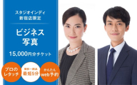 【スタジオインディ新宿店限定】ビジネス写真15,000円分チケット ビジネス プロフィール メイク付き 会社員 高品質 修正 撮影 チケット 写真 スタジオ データ プリント 新宿 0182-013-S07