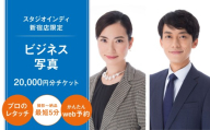【スタジオインディ新宿店限定】ビジネス写真20,000円分チケット ビジネス プロフィール メイク付き 会社員 高品質 修正 撮影 チケット 写真 スタジオ データ プリント 新宿 0182-014-S07