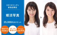【スタジオインディ新宿店限定】婚活写真25,000円分チケット 婚活 お見合い メイク付き 加工 修正 撮影 チケット 写真 スタジオ データ 現像 新宿 0182-025-S07