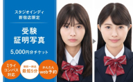 【スタジオインディ新宿店限定】受験証明写真5,000円分チケット 受験 証明写真 中学 高校 大学 国家試験 高品質 加工 修正 撮影 チケット 写真 スタジオ データ プリント 新宿 0182-026-S07