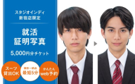 【スタジオインディ新宿店限定】就活証明写真5,000円分チケット 就活 証明写真 メイク付き 高品質 修正 撮影 チケット 写真 スタジオ データ プリント 新宿 0182-028-S07