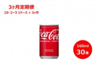 【3ヶ月定期便】コカ・コーラ160ml缶　30本セット 【850】