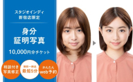 【スタジオインディ新宿店限定】身分証写真10,000円分チケット 身分証 免許証 マイナンバーカード パスポート 証明写真 高品質 修正 撮影 チケット 写真 スタジオ データ プリント 新宿 0182-031-S07