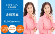 【スタジオインディ新宿店限定】遺影写真20,000円分チケット 遺影写真 メイク付き 両親 プレゼント 高品質 修正 撮影 チケット 写真 スタジオ データ プリント 新宿 0182-019-S07