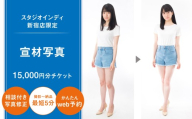 【スタジオインディ新宿店限定】宣材写真15,000円分チケット 写真撮影 宣材 宣材写真 メイク付き 高品質 修正 撮影 チケット 写真 スタジオ データ プリント 新宿 0182-034-S07