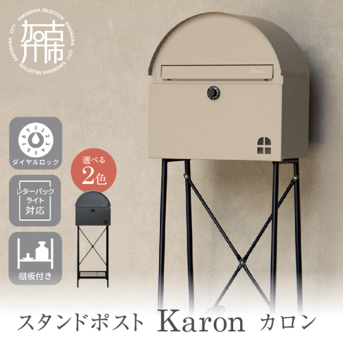 スタンドポスト Karon カロン《 ポスト 郵便ポスト 郵便受け スタンド 工事不要 玄関 屋外 シンプル おしゃれ 北欧デザイン 》【2507N16703】 2629115 - 兵庫県加古川市