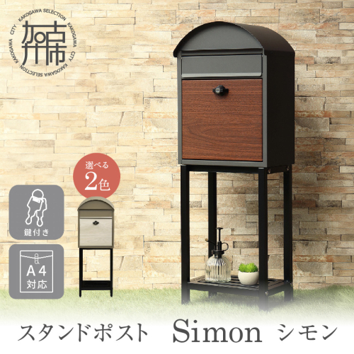 スタンドポスト Simon シモン《 ポスト 郵便ポスト 郵便受け スタンド 工事不要 玄関 屋外 シンプル おしゃれ 北欧デザイン 》【2505N16704】 2629116 - 兵庫県加古川市