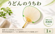 ＳＵＵＳうどんうちわ 中満 1本 うどん アップサイクル うちわ 手作り 涼しい 手作り 食品ロス ふるさと納税 香川県 丸亀市