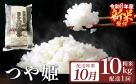 [ 10月配送 ][先行予約] 令和8年産 つや姫 精米 10kg(5kg×2)単品 新米