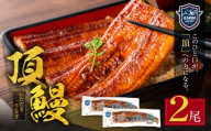 Y36-16 頂鰻 福岡県産うなぎの蒲焼2尾セット 鰻蒲焼用タレ・山椒付 うなぎ生産量日本一鹿児島県産 宮崎県産 熊本県産 九州産 国産鰻 うなぎ ウナギ 鰻 人気 おすすめ ひつまぶし 鰻 蒲焼き タレ 山椒 ランキング 鰻 冷凍 うな重 ひつまぶし うなぎ 福智町 鰻蒲焼き うな丼 丑の日 土用の丑の日 ★レビューキャンペーン開催★