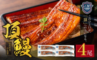 Y36-17 頂鰻 福岡県産うなぎの蒲焼 4尾セット  鰻蒲焼用タレ・山椒付 うなぎ生産量日本一鹿児島県産 宮崎県産 熊本県産 九州産 国産鰻 うなぎ ウナギ 鰻 人気 おすすめ ひつまぶし 鰻 蒲焼き タレ 山椒 ランキング 鰻 冷凍 うな重 ひつまぶし うなぎ 福智町 鰻蒲焼き うな丼 丑の日 土用の丑の日 ★レビューキャンペーン開催★