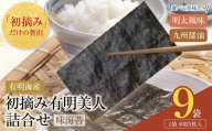 Y08-45 福岡有明のり 初摘み有明美人詰合せ(9袋) のり 海苔 味海苔 おにぎり お弁当 ごはんのお供 人気 海苔 海産物 乾物 おすすめ 海苔 味海苔 味のり★レビューキャンペーン開催★