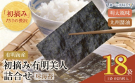 Y08-47 福岡有明のり 初摘み有明美人詰合せ(18袋) のり 海苔 味海苔 おにぎり お弁当 ごはんのお供 人気 海苔 海産物 乾物 おすすめ 海苔 味海苔 味のり ★レビューキャンペーン開催★