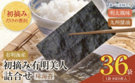 Y08-49 福岡有明のり 初摘み有明美人詰合せ(36袋) のり 海苔 味海苔 おにぎり お弁当 ごはんのお供 人気 海苔 海産物 乾物 おすすめ 海苔 味海苔 味のり ★レビューキャンペーン開催★