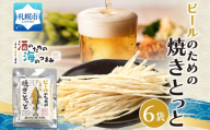 ビールのための焼きとっと 6袋｜おつまみ 珍味 晩酌 北海道 札幌市